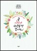 곧 사랑이 시작될 것 같아요