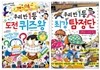 우리반 1등 도전 퀴즈왕 + 최강 탐정단 세트