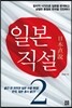 일본직설 2