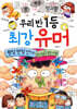 우리반 1등 최강 마술 + 최강 유머 세트