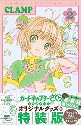 カ-ドキャプタ-さくら クリアカ-ド編  2  特裝版