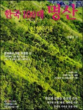 한국 100대 명산