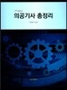 2017 의공기사 총정리