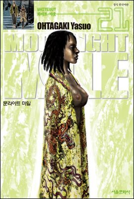 문라이트 마일(MOONLIGHT MILE) 21