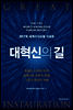 대혁신의 길