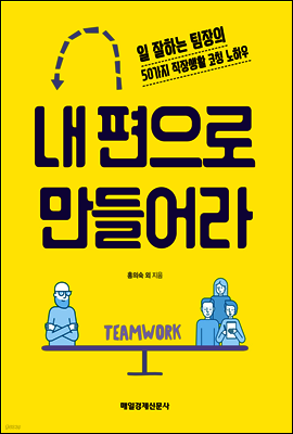 내 편으로 만들어라