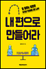 내 편으로 만들어라