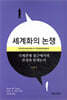 세계화의 논쟁