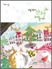 서랍 속에 산타 마을이 있다
