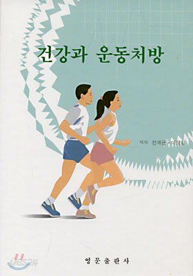 건강과 운동처방