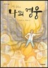나의 영웅