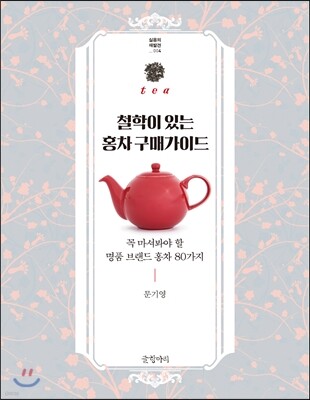철학이 있는 홍차 구매가이드