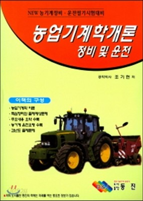 농업기계학개론 정비 및 운전 