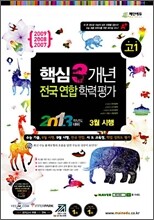 고1 2013학년도 대비 핵심 3개년 전국연합학력평가 3월시행 (8절)(2010년)