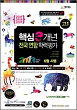고1 2013학년도 대비 핵심 3개년 전국연합학력평가 6월시행 (8절)(2010년)