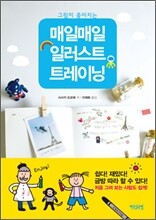 매일매일 일러스트 트레이닝 기초편