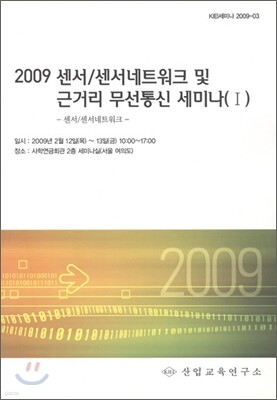 2009 센서 / 센서네트워크 및 근거리 무선통신 세미나 1