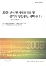 2009 센서 / 센서네트워크 및 근거리 무선통신 세미나 1
