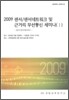 2009 센서 / 센서네트워크 및 근거리 무선통신 세미나 1