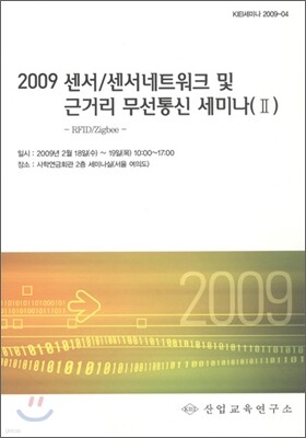 2009 센서 / 센서네트워크 및 근거리 무선통신 세미나 2