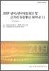 2009 센서 / 센서네트워크 및 근거리 무선통신 세미나 2