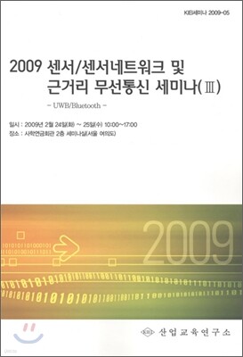 2009 센서 / 센서네트워크 및 근거리 무선통신 세미나 3