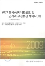 2009 센서 / 센서네트워크 및 근거리 무선통신 세미나 3
