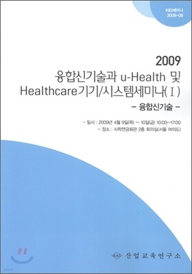 융합신기술과 u-Health 및 Healthcare 기기 / 시스템 세미나 1