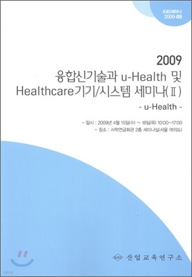 융합신기술과 u-Health 및 Healthcare 기기 / 시스템 세미나 2