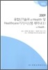 융합신기술과 u-Health 및 Healthcare 기기 / 시스템 세미나 2