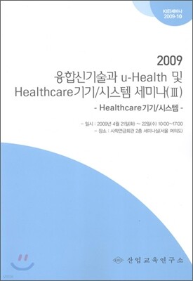 융합신기술과 u-Health 및 Healthcare 기기 / 시스템 세미나 3