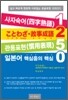 사자숙어, 고토와자(속담), 고사성어, 관용표현 1250