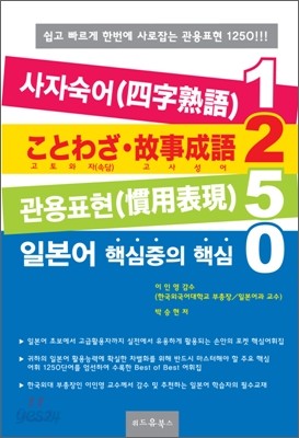 사자숙어, 고토와자(속담), 고사성어, 관용표현 1250