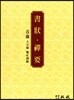 서장·선요(書狀·禪要)