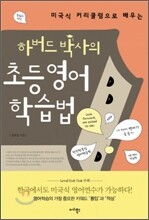 하버드 박사의 초등영어 학습법