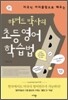하버드 박사의 초등영어 학습법
