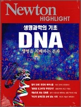 Newton Highlight 생명과학의 기초 DNA