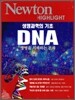 Newton Highlight 생명과학의 기초 DNA