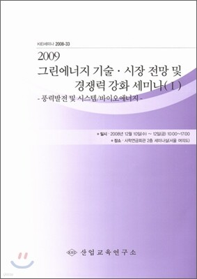 2009 그린에너지 기술/시장전망 및 경쟁력강화 세미나 1