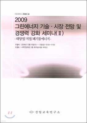 2009 그린에너지 기술/시장전망 및 경쟁력강화 세미나 2
