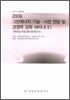2009 그린에너지 기술/시장전망 및 경쟁력강화 세미나 2