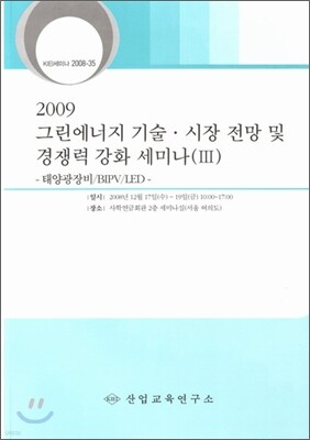2009 그린에너지 기술/시장전망 및 경쟁력강화 세미나 3