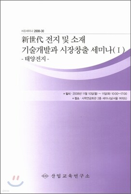 신세대 전지 및 소재 기술개발과 시장창출 세미나교재 1