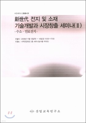 신세대 전지 및 소재 기술개발과 시장창출 세미나교재 2