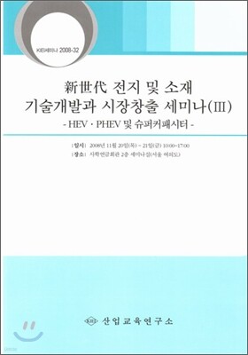 신세대 전지 및 소재 기술개발과 시장창출 세미나교재 3