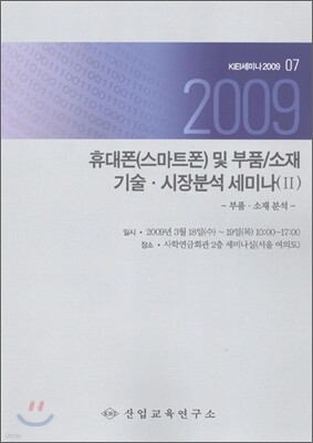 2009 휴대폰(스마트폰) 및 부품/소재 기술ㆍ시장분석 세미나 2