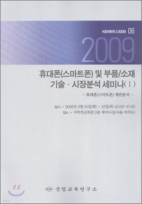 2009 휴대폰(스마트폰) 및 부품/소재 기술ㆍ시장분석 세미나 1