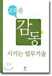 고객을 감동시키는 업무기술