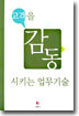 고객을 감동시키는 업무기술