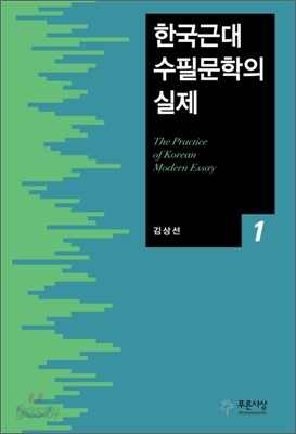 한국근대 수필문학의 실제 1